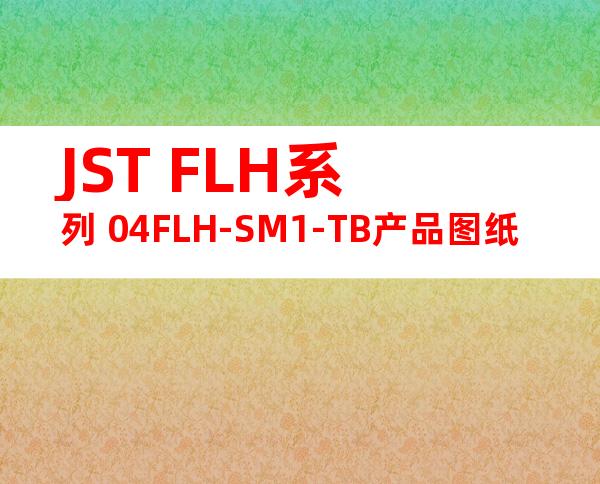 JST FLH系列 04FLH-SM1-TB产品图纸